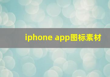 iphone app图标素材